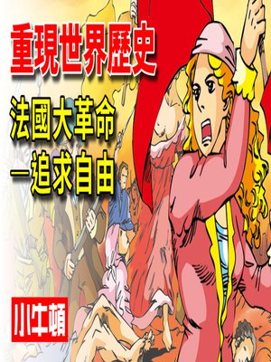 cover image of 重現世界歷史 法國大革命-追求自由